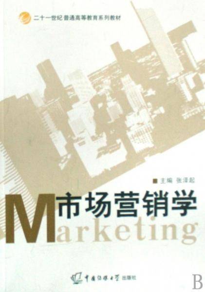 市场营销学