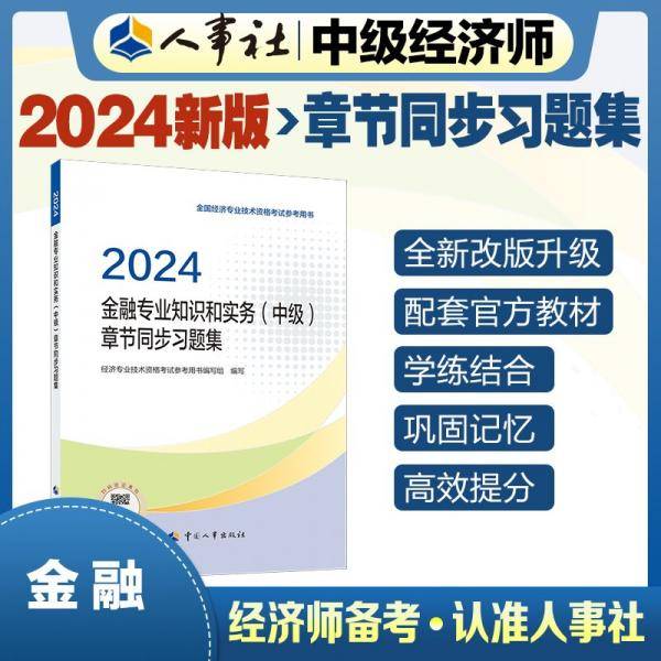 金融专业知识和实务(中级)章节同步习题集 2024