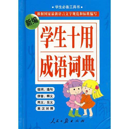 新编学生十用成语词典 (精装)
