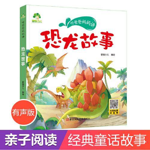 爱德少儿 听爸爸妈妈讲系列恐龙故事  经典绘本3-6岁7-12岁亲子阅读童话儿童文学大图大字彩绘版小学生课外故事书彩图注音版