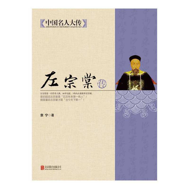 左宗棠传