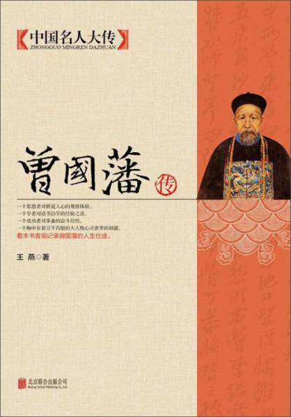 中国名人大传：曾国藩传