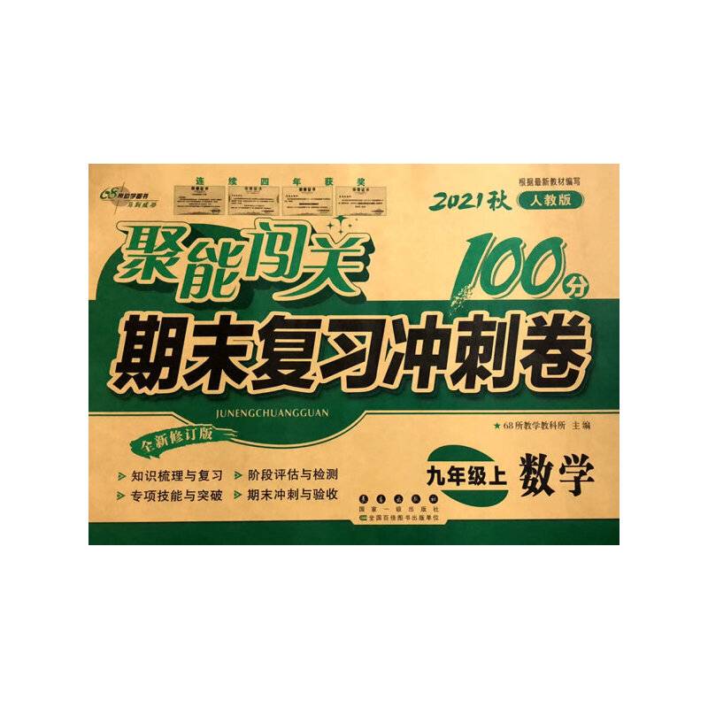 聚能闯关100分期末复习冲刺卷数学九年级上册21秋(RJ版)修