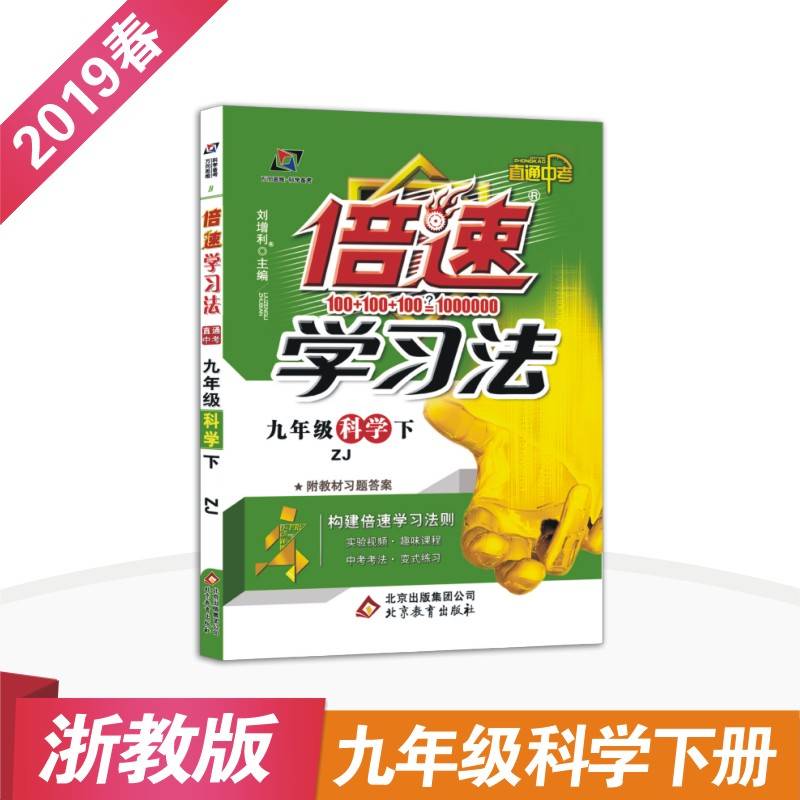 倍速学习法：九年级科学下（ZJ 直通中考）