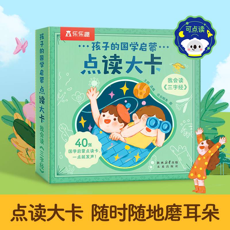 孩子的国学启蒙点读大卡 我会读三字经