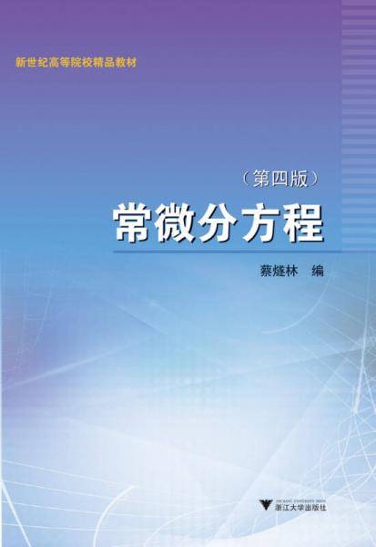 常微分方程