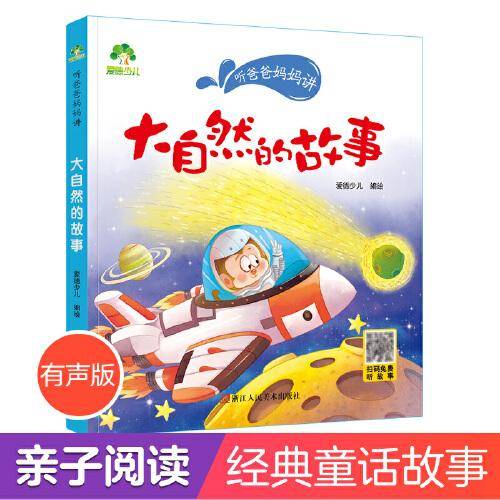 爱德少儿 听爸爸妈妈讲系列大自然的故事  经典绘本3-6岁7-12岁亲子阅读童话儿童文学大图大字彩绘版小学生课外故事书彩图注音版