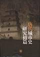 唐代城市史研究初篇