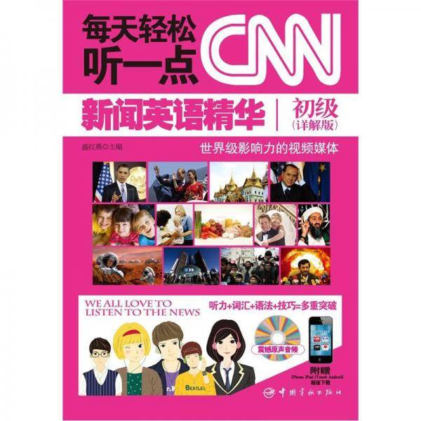 每天轻松听一点CNN新闻英语精华