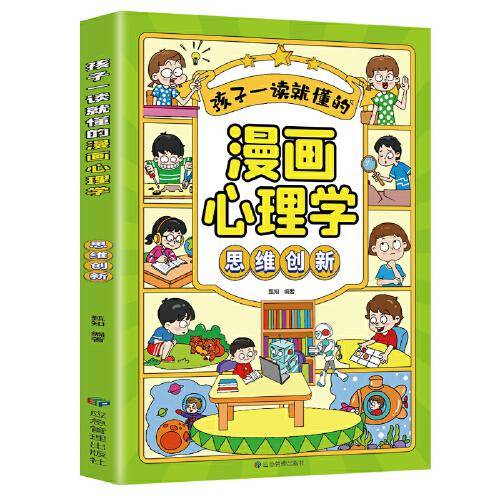 孩子一读就懂的漫画儿童心理.思维创新：好习惯带来好成绩