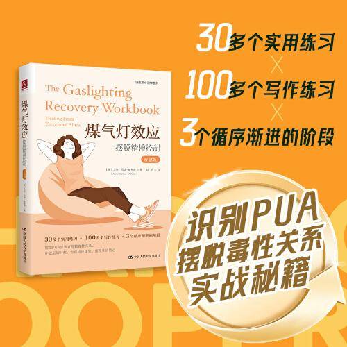 煤气灯效应：摆脱精神控制（疗愈版）
