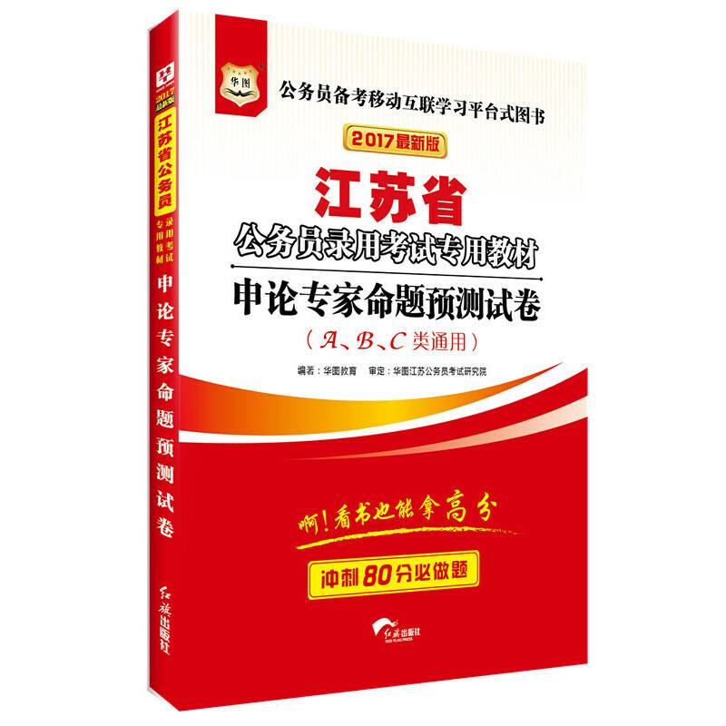 华图2017江苏省公务员录用考试专用教材：申论专家命题预测试卷