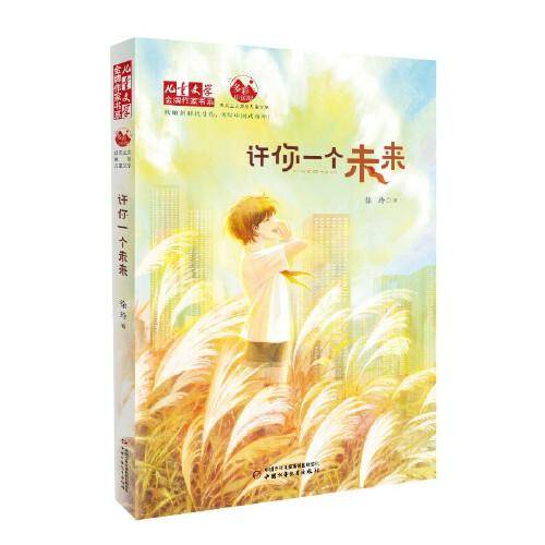 许你一个未来——《儿童文学》金牌作家书系
