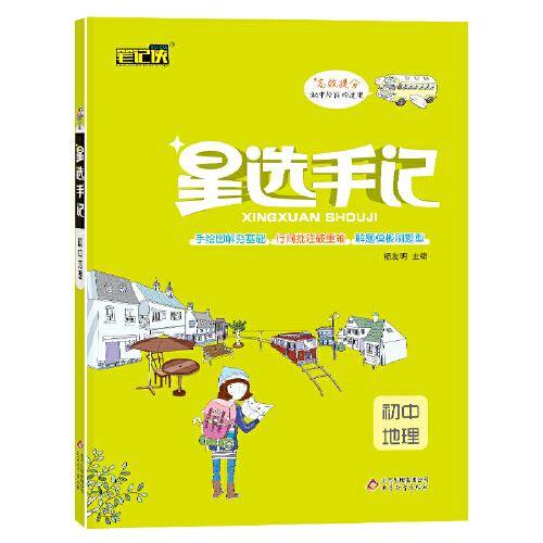 星选手记初中地理