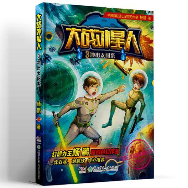 大战外星人3：冲出太阳系