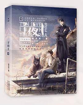 子夜十1