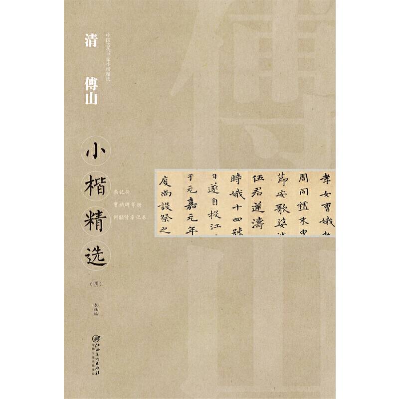 清傅山小楷精选（四）/中国古代书家小楷精选