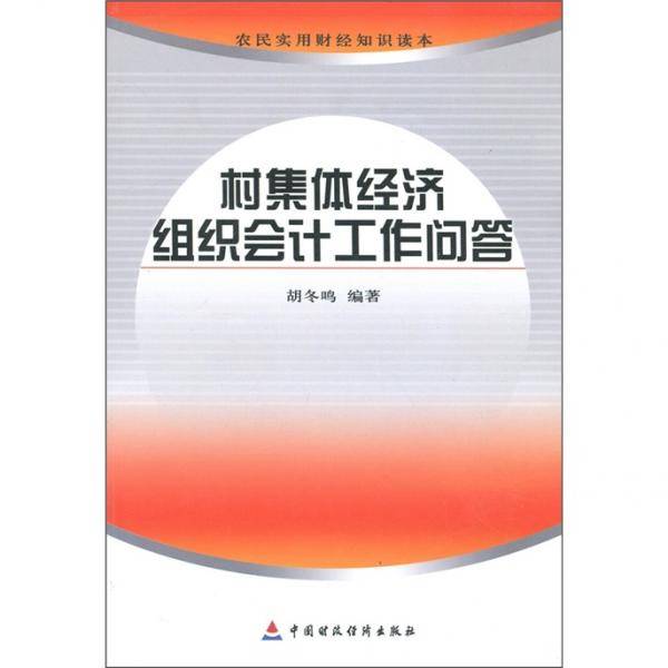 村集体经济组织会计工作问答