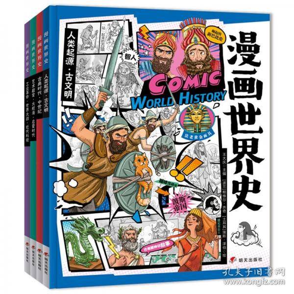 漫画世界史小学生课外阅读经典历史绘本套装4册