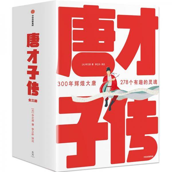 唐才子传（作家榜经典文库）