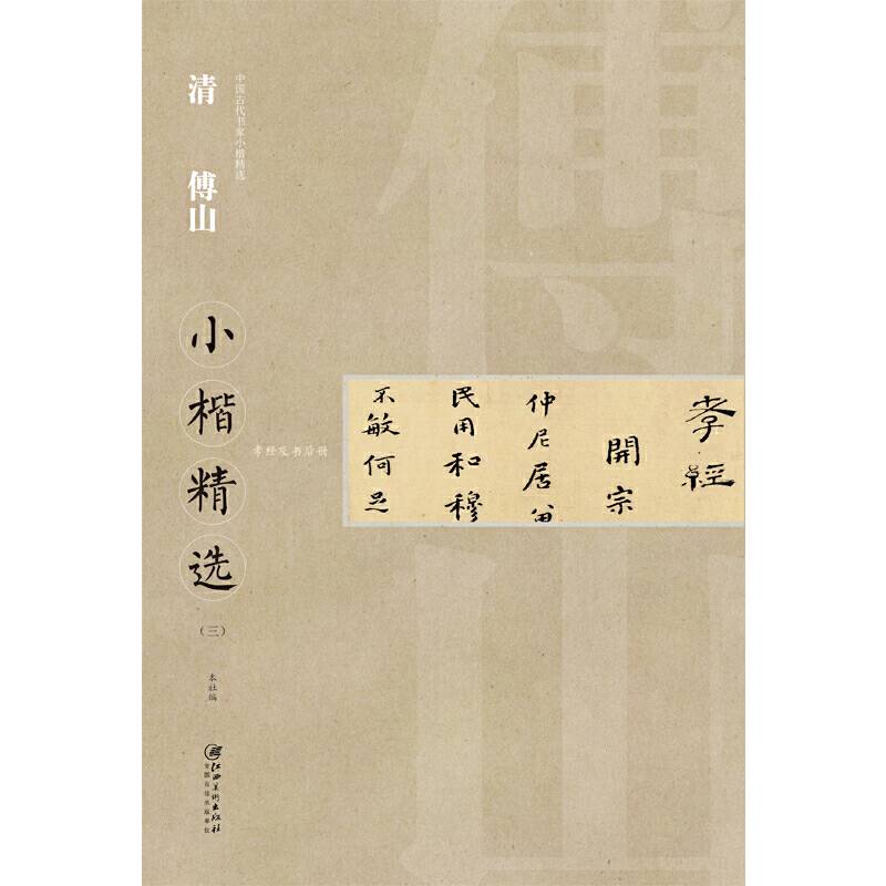清傅山小楷精选（三）/中国古代书家小楷精选