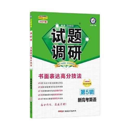 试题调研 英语(新高考） 第5辑 书面表达高分技法 2021学年适用--天星教育