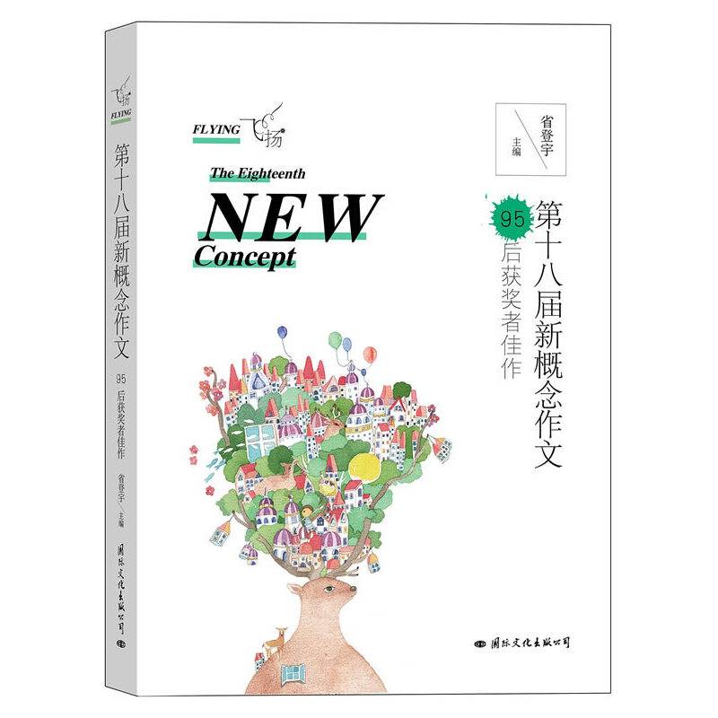 飞扬：第十八届新概念作文95后获奖者佳作