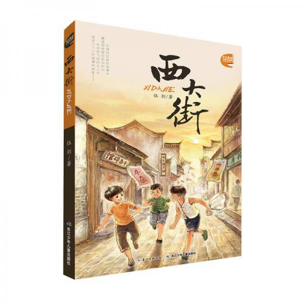 长江原创儿童小说馆：西大街
