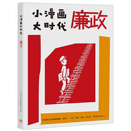小漫画 大时代：廉政