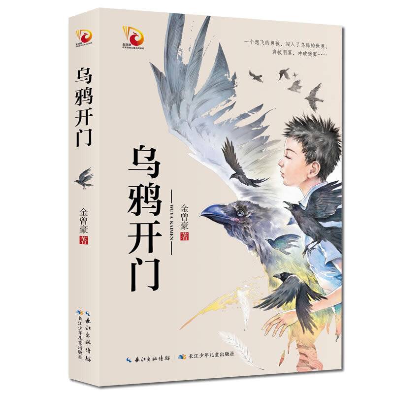 金凤凰名家原创儿童小说书系·乌鸦开门