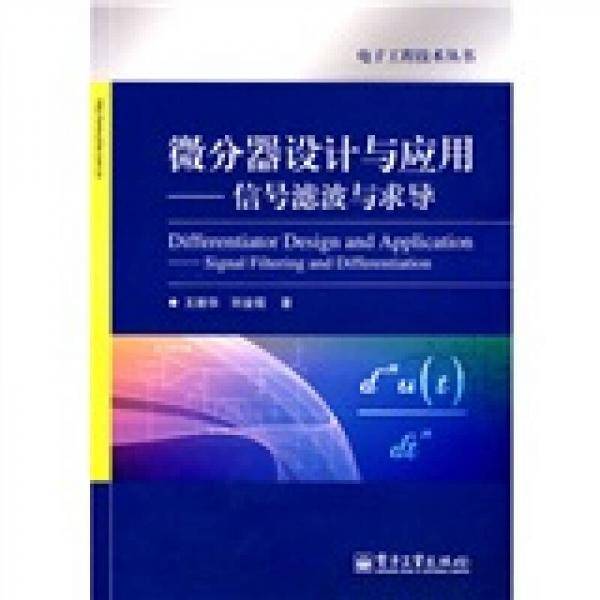 微分器设计与应用