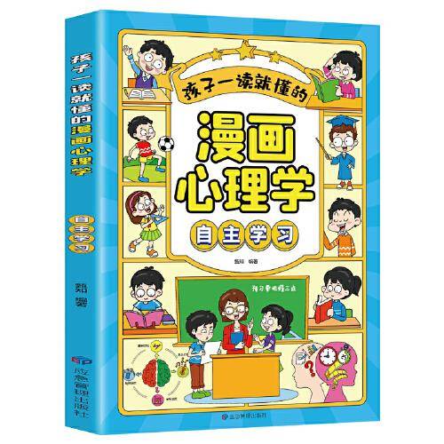 孩子一读就懂的漫画儿童心理：漫画小学生自主学习.为你自己读书