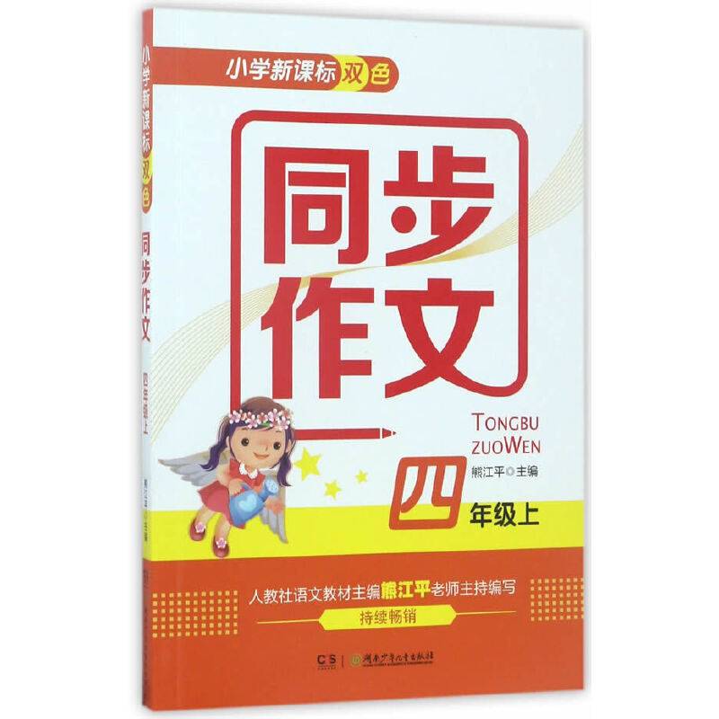 小学双色同步作文（四年级上）