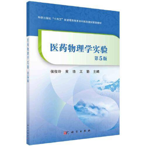 医药物理学实验（第5版）