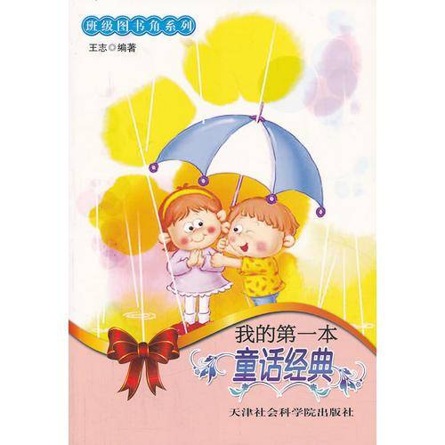 我的第一本童话经典/班级图书角系列
