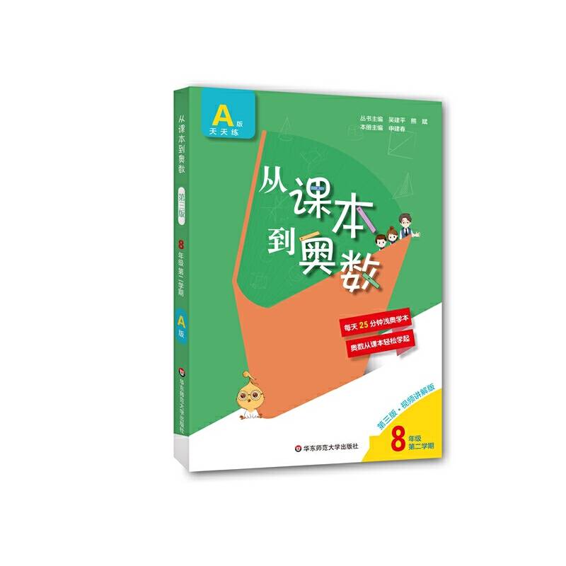 从课本到奥数・八年级A版(第二学期)（第三版）