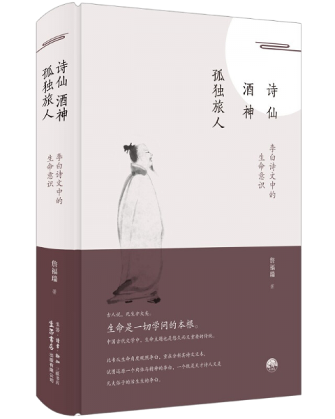 诗仙·酒神·孤独旅人：李白诗文中的生命意识