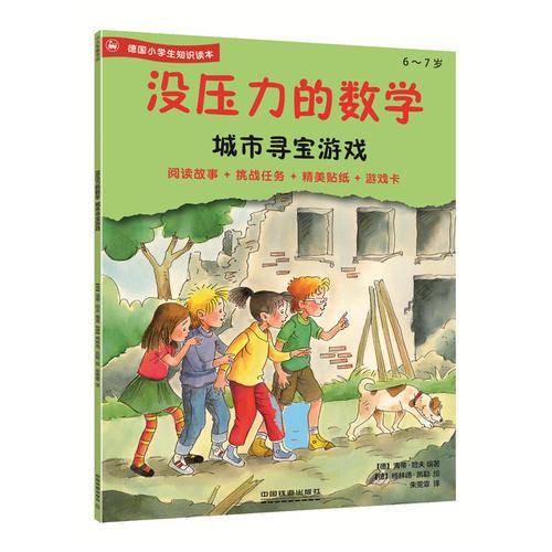 没压力的数学――城市寻宝游戏