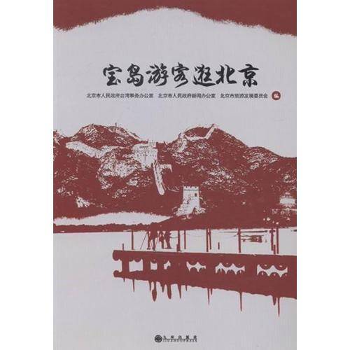 宝岛游客逛北京