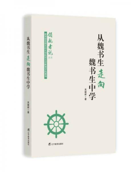 从魏书生走向魏书生中学