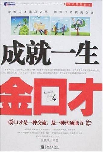 成就一生金口才