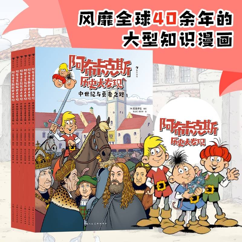阿布卡克斯历史大发现：中世纪与勇者之路（全6册）