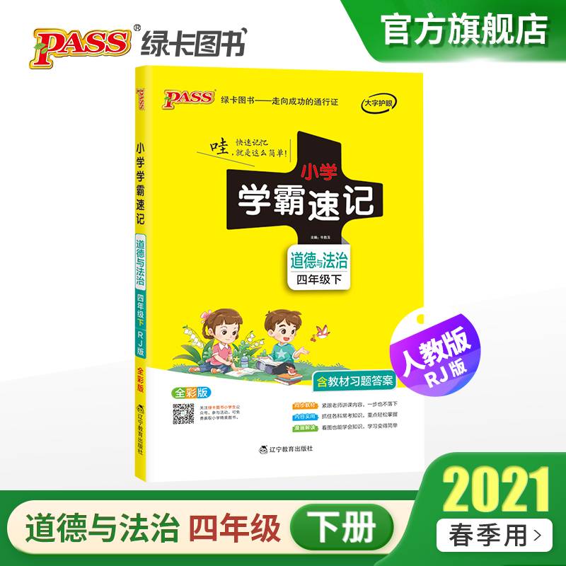 21春小学学霸速记--道德与法治四年级下（人教版）