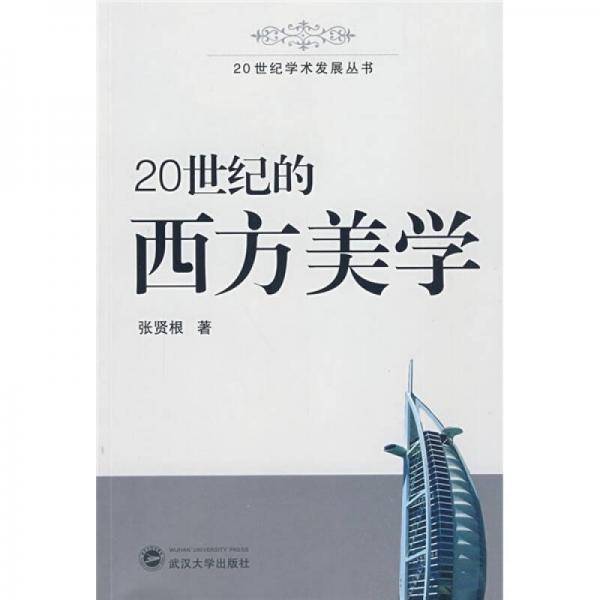 20世纪的西方美学