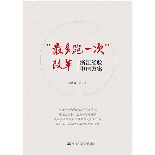 最多跑一次改革
