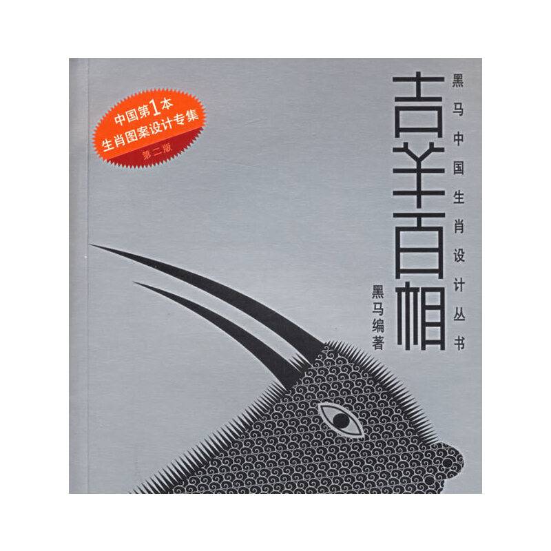 吉羊百相