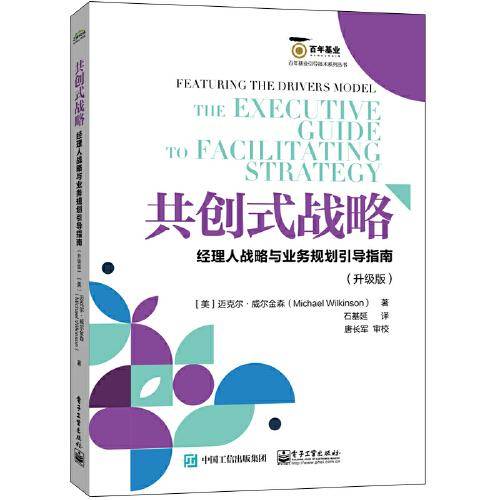 共创式战略：经理人战略与业务规划引导指南（升级版）
