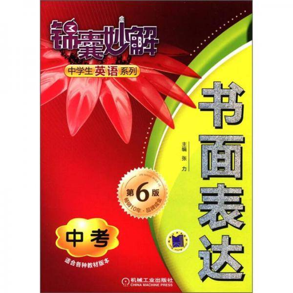 锦囊妙解中学生英语系列
