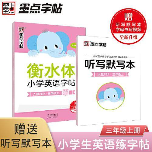 墨点字帖 人教PEP三3年级上册英语同步字帖配小学教材2021衡水体小学英语字帖 英语语法单词练习本