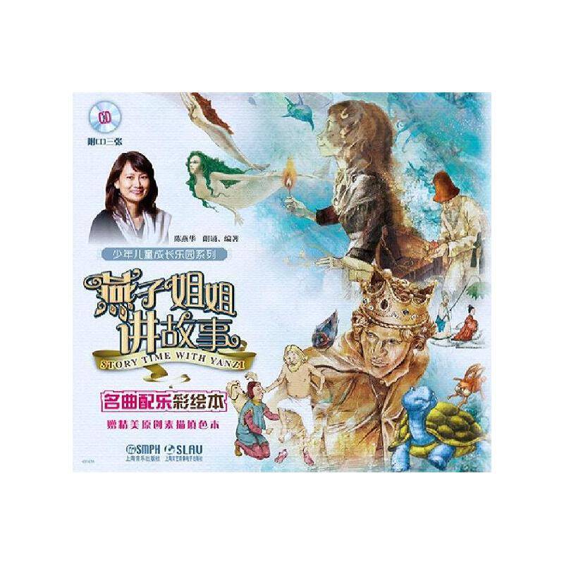 燕子姐姐讲故事（套装版）（附CD三张）